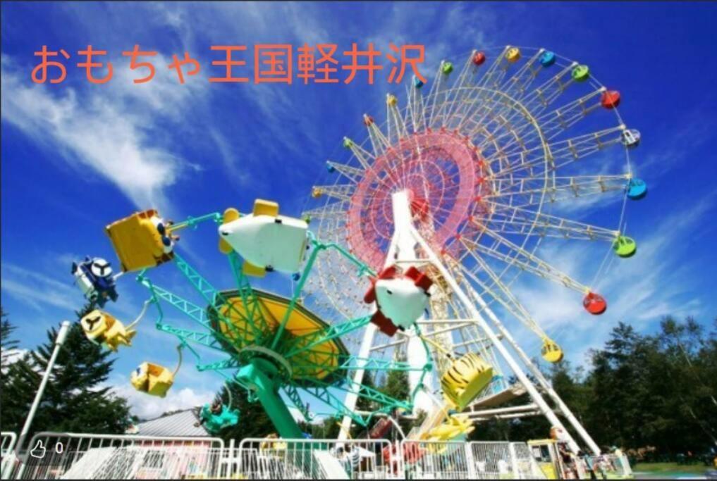 おもちゃ王国と北軽井沢の大自然を満喫できる貸別荘 Karuizawa Ngoại thất bức ảnh
